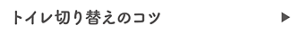 トイレ切り替えのコツ