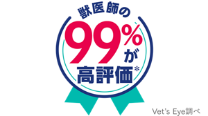 獣医師の99%が高評価 Vet's Eye調べ