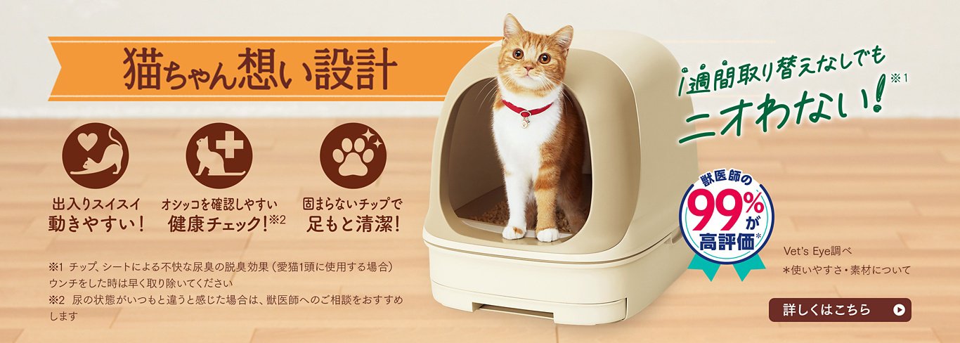 猫ちゃん想い設計 1週間取り替えなしでもニオわない！