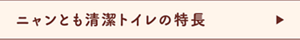 ニャンとも清潔トイレの特長