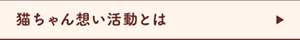 猫ちゃん想い活動とは