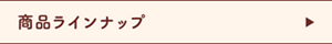 商品ラインナップ