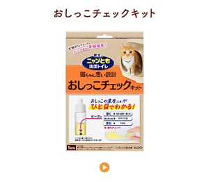 おしっこチェックキット