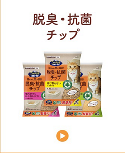 脱臭・抗菌チップ