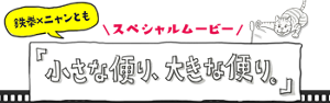 鉄拳×ニャンとも スペシャルムービー 『小さな便り、大きな便り。』