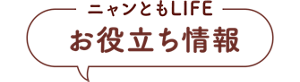 ニャンともLIFE お役立ち情報