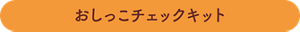 おしっこチェックキット