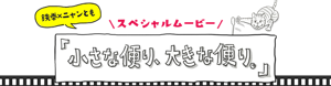 鉄拳×ニャンとも スペシャルムービー 『小さな便り、大きな便り。』