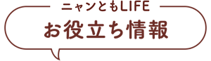 ニャンともLIFE お役立ち情報