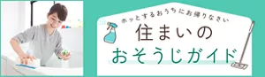 住まいのおそうじガイド