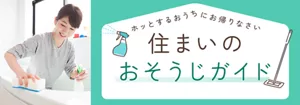 住まいのおそうじガイド