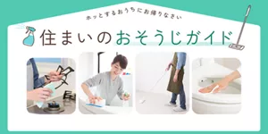 住まいのおそうじガイド