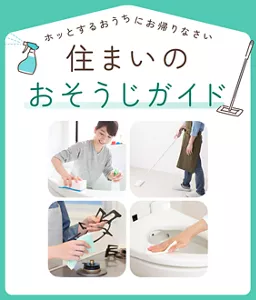 住まいのおそうじガイド