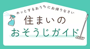 住まいのおそうじガイド