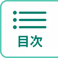 目次