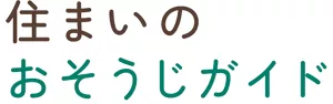 住まいのおそうじガイド