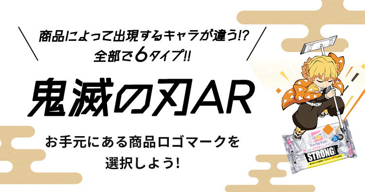 商品選択ページ 鬼滅の刃ar 全集中 いざ 鬼滅の刃と年末そうじ 花王株式会社 商品選択ページ 鬼滅の刃ar 全集中 いざ 鬼滅の刃と年末そうじ 花王株式会社
