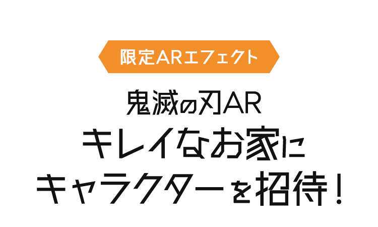 全集中 いざ 鬼滅の刃と年末そうじ 花王株式会社