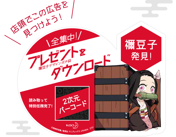 全集中 いざ 鬼滅の刃と年末そうじ 花王株式会社