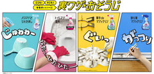 ここも！そこも！キモチいいー！！裏ワザおそうじ