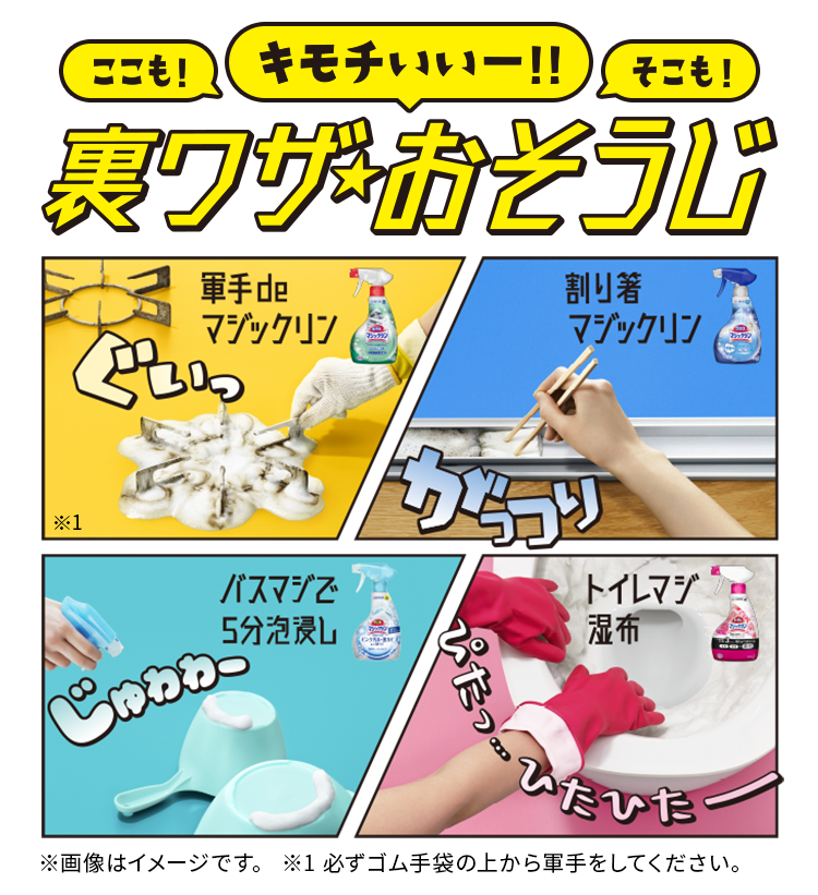 花王株式会社 裏ワザ そうじ そこも ここも キモチいいー 花王株式会社 裏ワザ そうじ そこも ここも キモチいいー