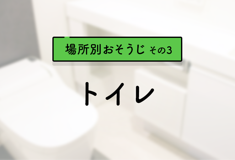 場所別そうじ方法その3 トイレそうじ ジメジメ時期こそ除菌そうじ 花王株式会社 場所別そうじ方法その3 トイレそうじ ジメジメ時期こそ除菌そうじ 花王株式会社
