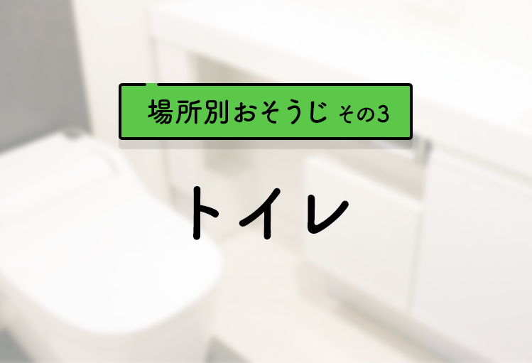 場所別そうじ方法その3 トイレそうじ ジメジメ時期こそ除菌そうじ 花王株式会社