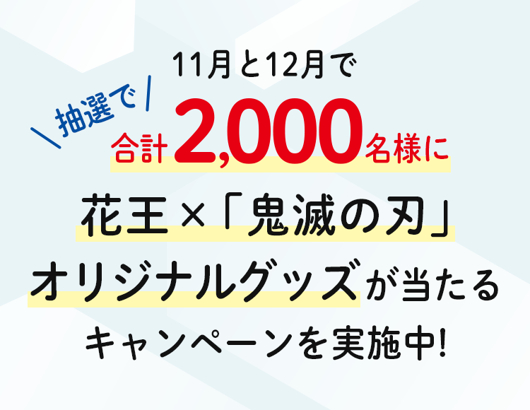 レシートを撮影して応募 オリジナルグッズが当たる 花王 鬼滅の刃 年末そうじキャンペーン 公式 花王株式会社