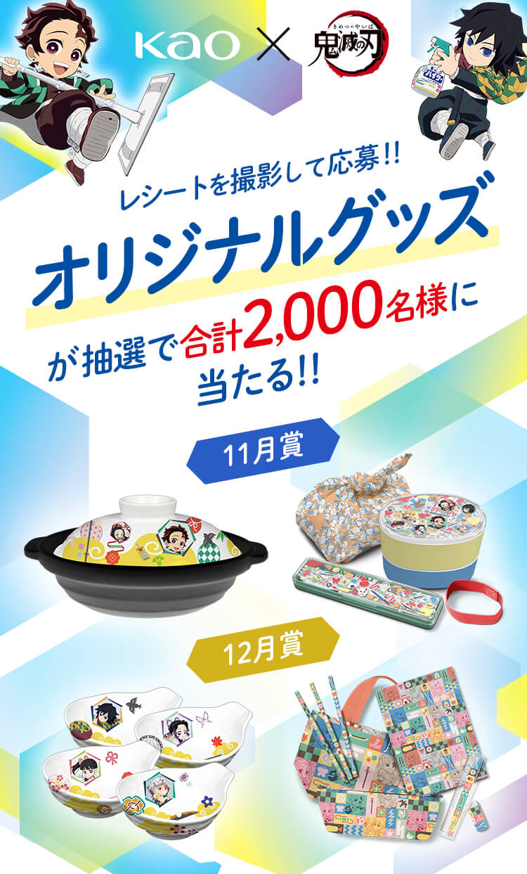 レシートを撮影して応募 オリジナルグッズが当たる 花王 鬼滅の刃 年末そうじキャンペーン 公式 花王株式会社