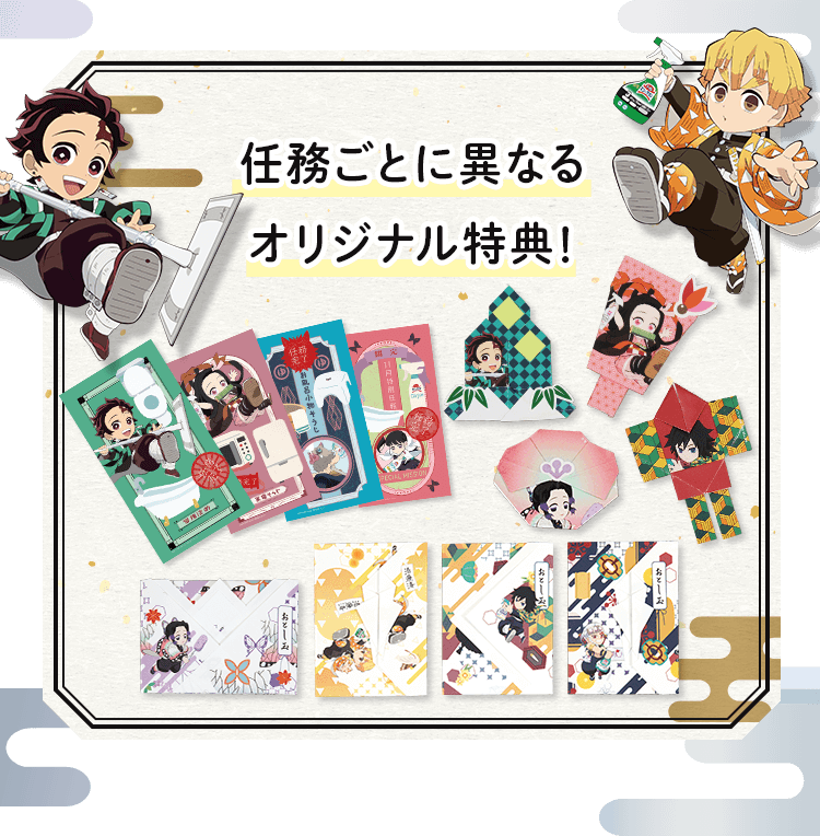 任務一覧 花王 鬼滅の刃 年末そうじキャンペーン 公式 花王株式会社