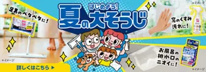 はじめよう！夏の大そうじ