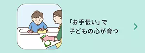「お手伝い」で子どもの心が育つ