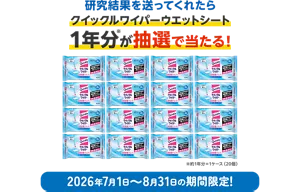 研究結果を送ってくれたらクイックルワイパーウエットシート1年分(※)が抽選で当たる！（※約1年分＝1ケース（20個））2026年7月1日～8月31日の期間限定！