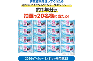 研究結果を送ってくれたら選べるクイックルワイパーウエットシート約1年分(※)が抽選で20名様に当たる！（※約1年分＝1ケース（20個））2026年7月1日～8月31日の期間限定！