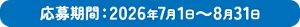 応募期間：2026年7月1日～8月31日
