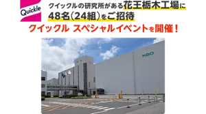 クイックルの研究所がある花王栃木工場に48名（24組）をご招待。クイックル スペシャルイベントを開催！