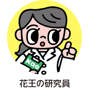 花王の研究員