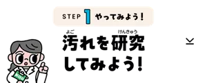 STEP1 やってみよう！「汚れを研究してみよう！」