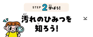 STEP2 学ぼう！「汚れのひみつを知ろう！」