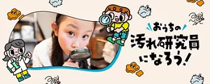 おうちの汚れ研究員になろう！