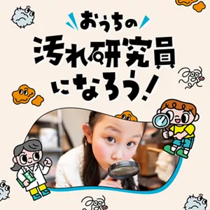 おうちの汚れ研究員になろう！