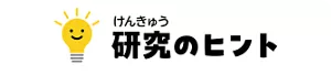 研究のヒント