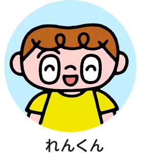 れんくん
