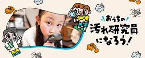 おうちの汚れ研究員になろう！