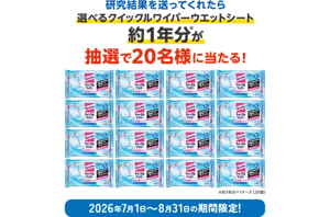 研究結果を送ってくれたら選べるクイックルワイパーウエットシート約1年分(※)が抽選で20名様に当たる！（※約1年分＝1ケース（20個））2026年7月1日～8月31日の期間限定！