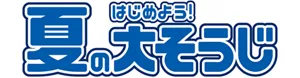 はじめよう！夏の大そうじ