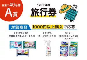 A賞：抽選で40名様 1万円分の旅行券。対象商品1000円以上購入で応募