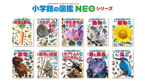 小学館の図鑑 NEOシリーズ