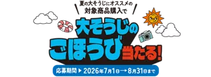 夏の大そうじにオススメの対象商品購入で 大そうじのごほうび当たる！応募期間：2026年7月1日→8月31日まで