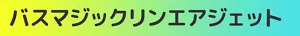 バスマジックリンエアジェット